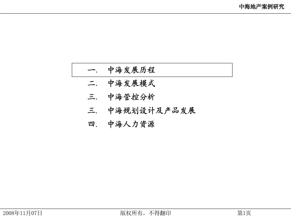 中海地产案例研究