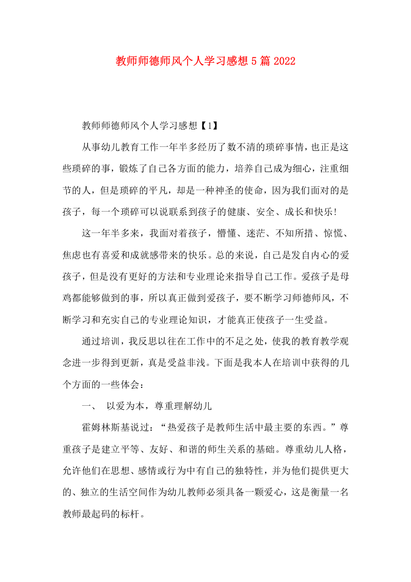 教师师德师风个人学习感想5篇2022