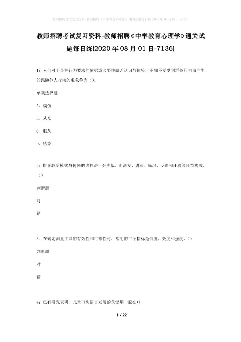 教师招聘考试复习资料-教师招聘中学教育心理学通关试题每日练2020年08月01日-7136