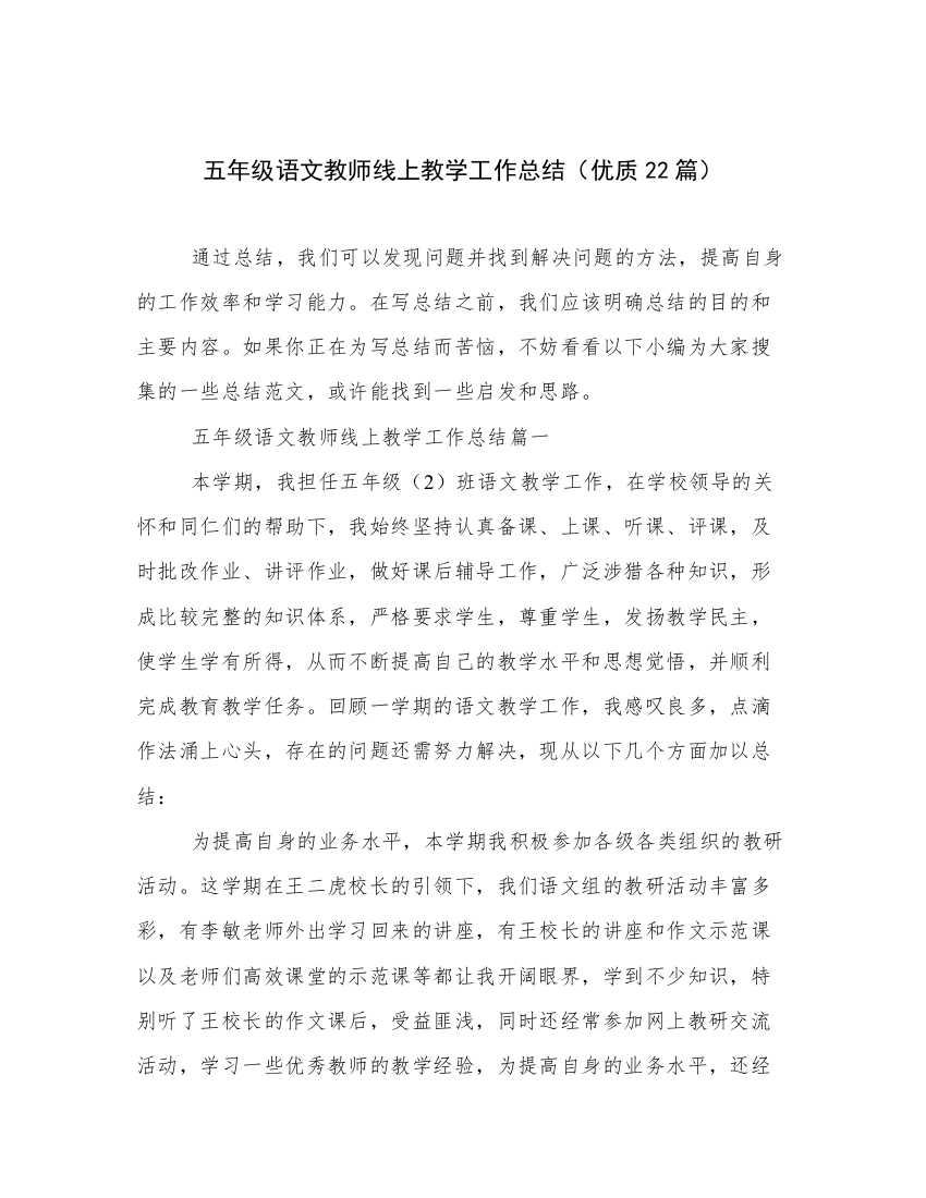 五年级语文教师线上教学工作总结（优质22篇）