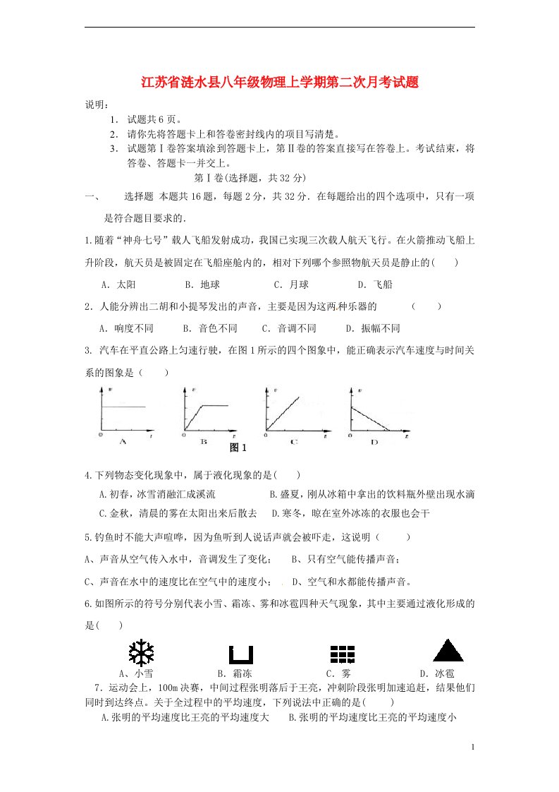 江苏省涟水县八级物理上学期第二次月考试题