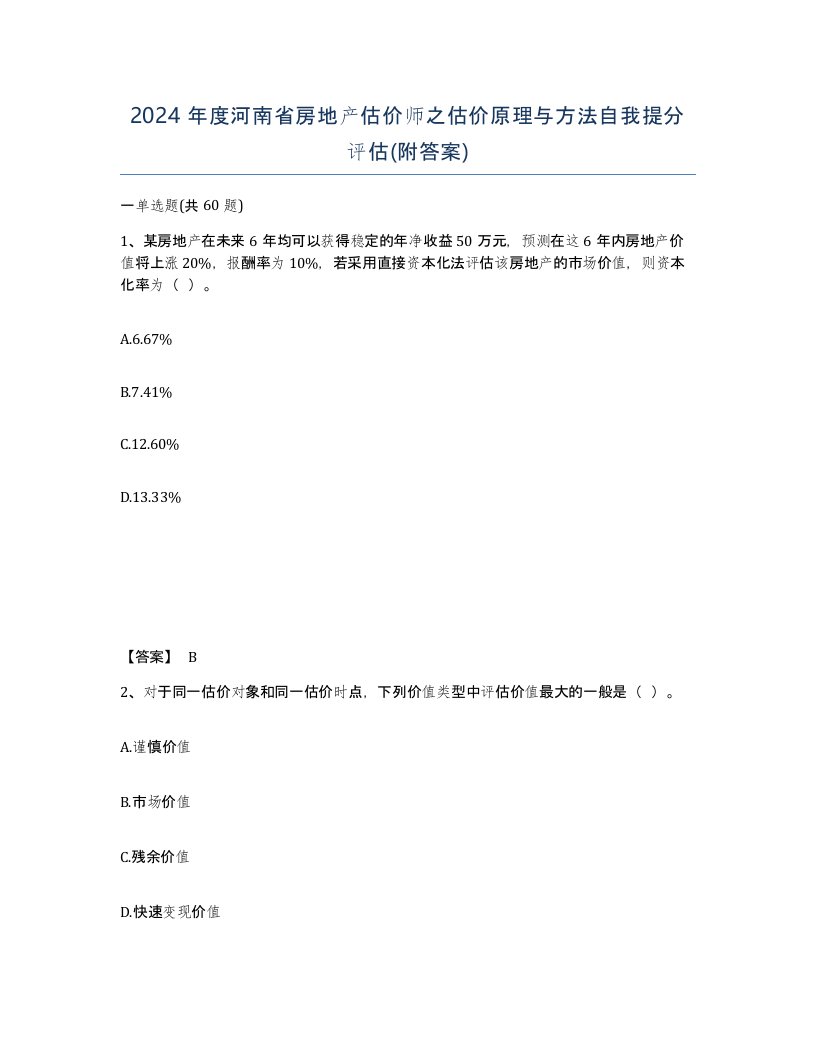 2024年度河南省房地产估价师之估价原理与方法自我提分评估附答案