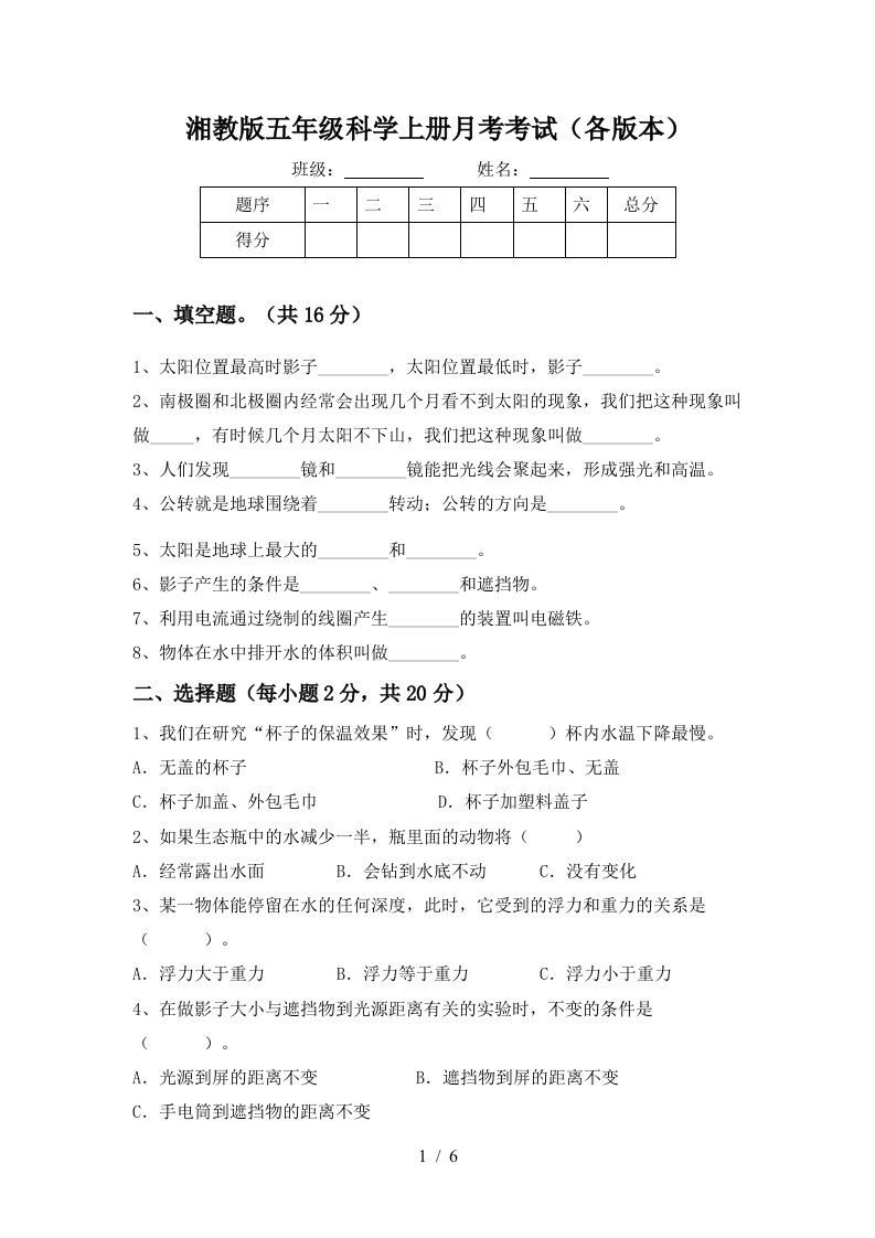 湘教版五年级科学上册月考考试各版本