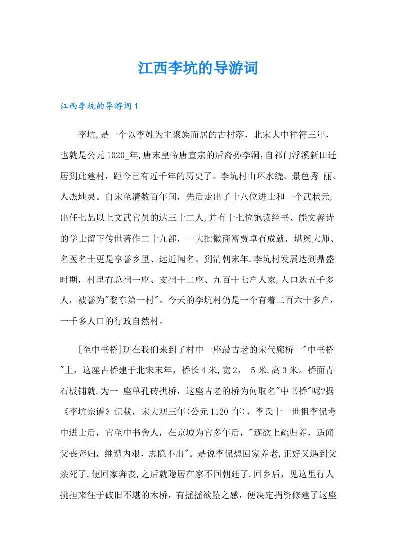 江西李坑的导游词