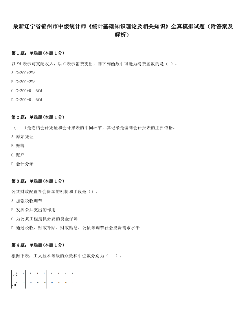 最新辽宁省锦州市中级统计师《统计基础知识理论及相关知识》全真模拟试题（附答案及解析）