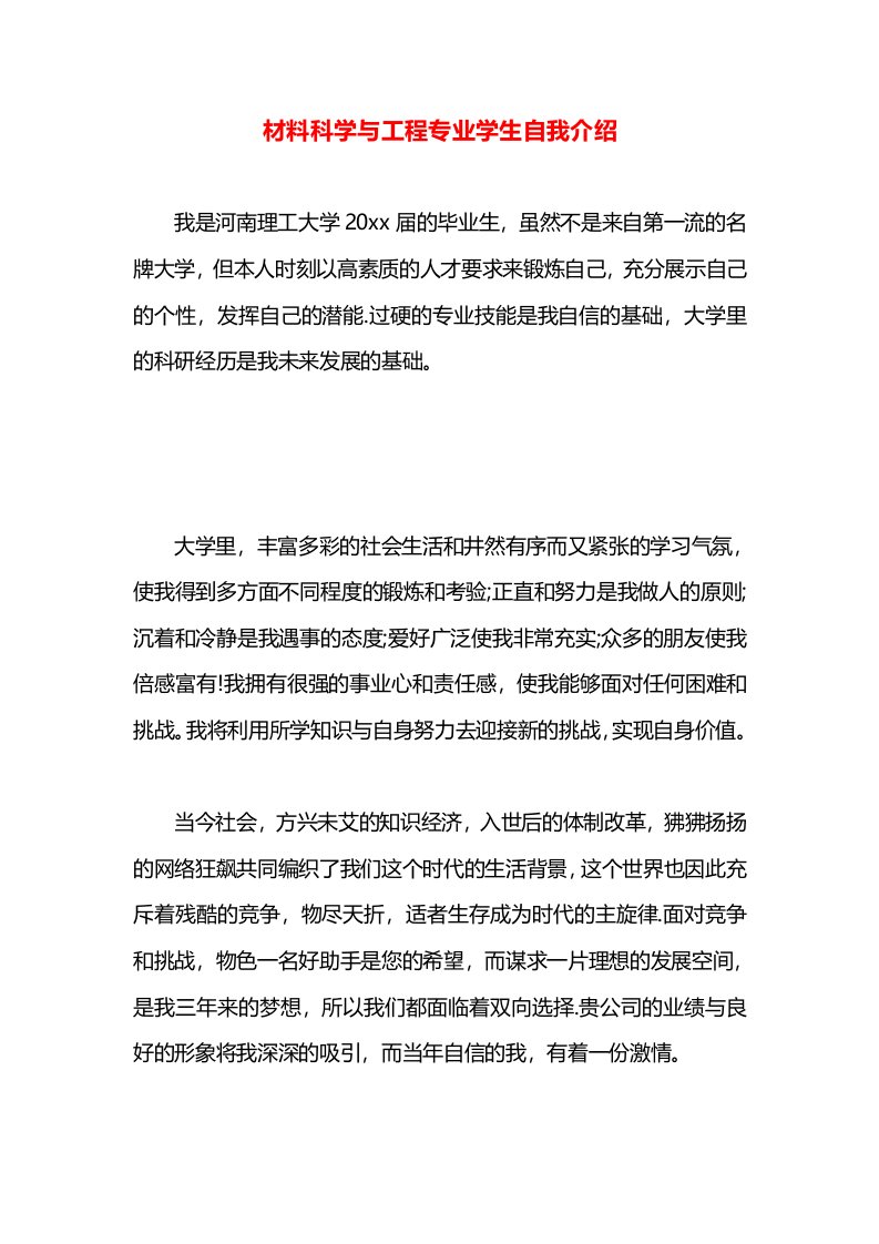 材料科学与工程专业学生自我介绍