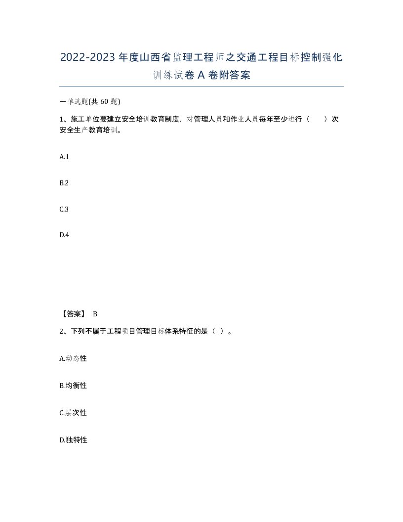 2022-2023年度山西省监理工程师之交通工程目标控制强化训练试卷A卷附答案