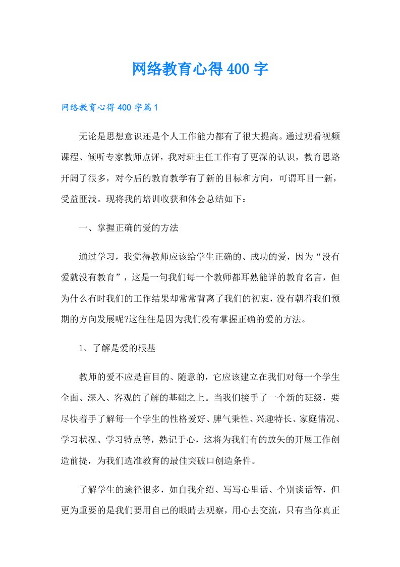 网络教育心得400字