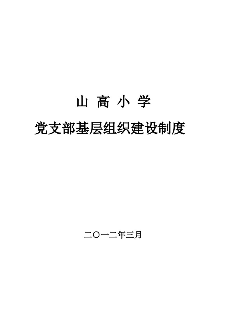 永昌镇山高小学党支部目标责任制度