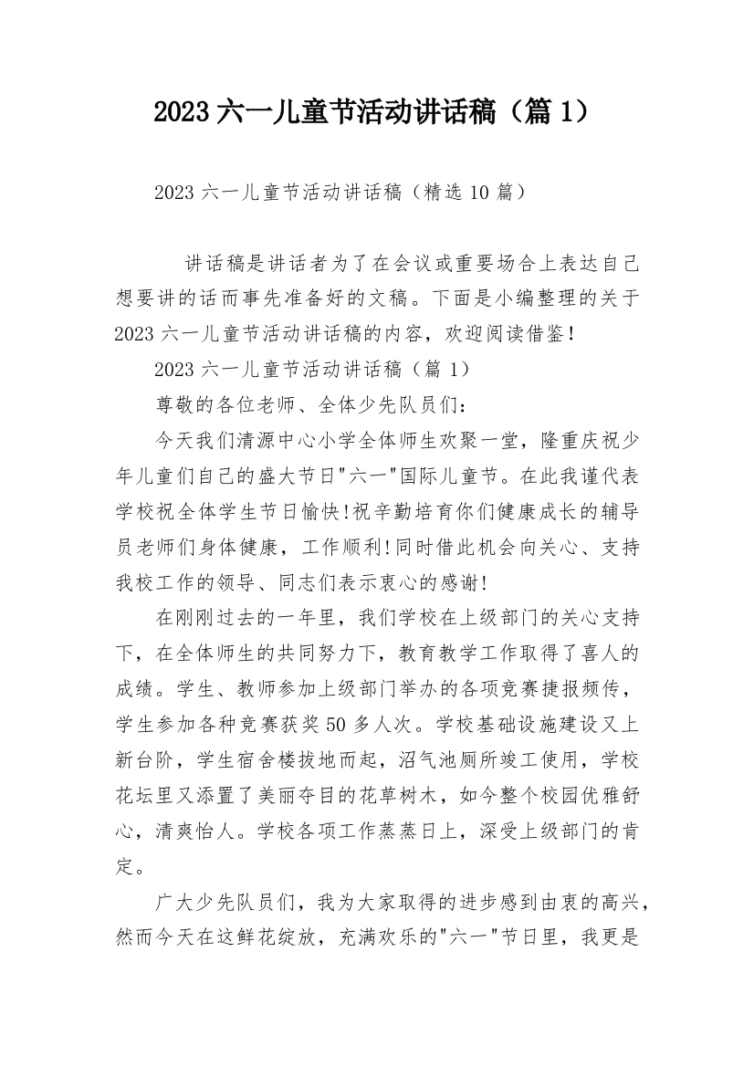 2023六一儿童节活动讲话稿（篇1）