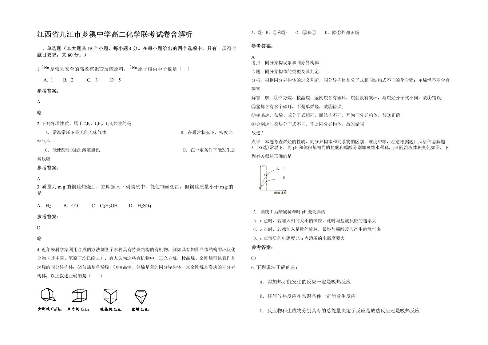 江西省九江市芗溪中学高二化学联考试卷含解析