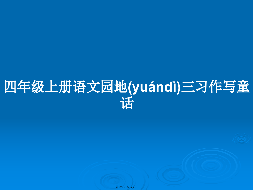 四年级上册语文园地三习作写童话