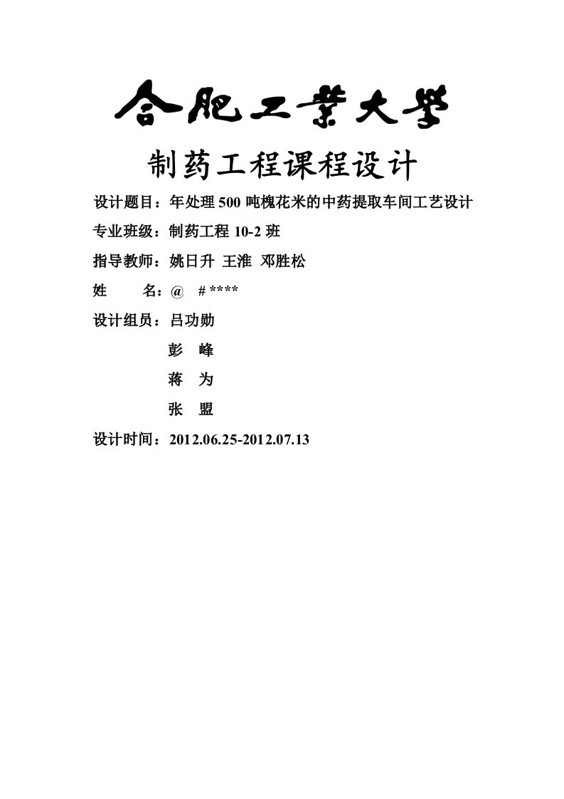 制药工程课程设计年处理500吨槐花米的中药提取车间工艺设计