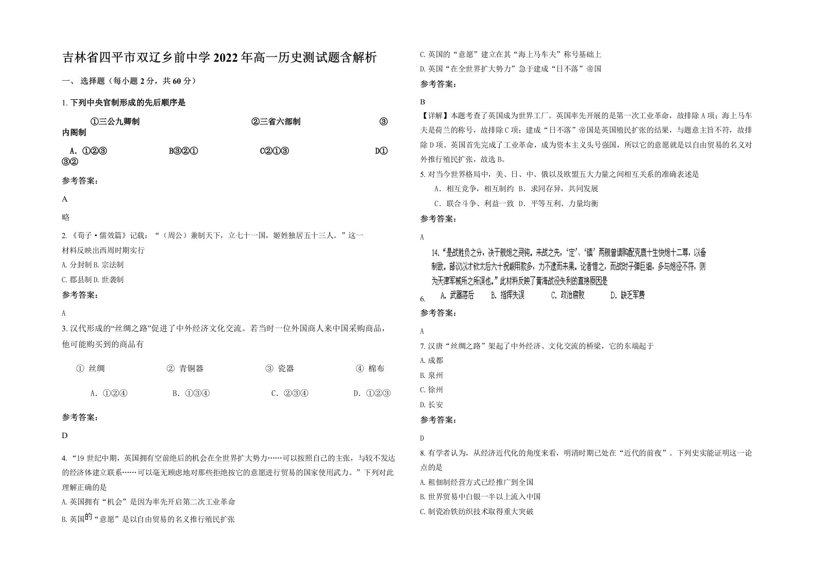 吉林省四平市双辽乡前中学2022年高一历史测试题含解析