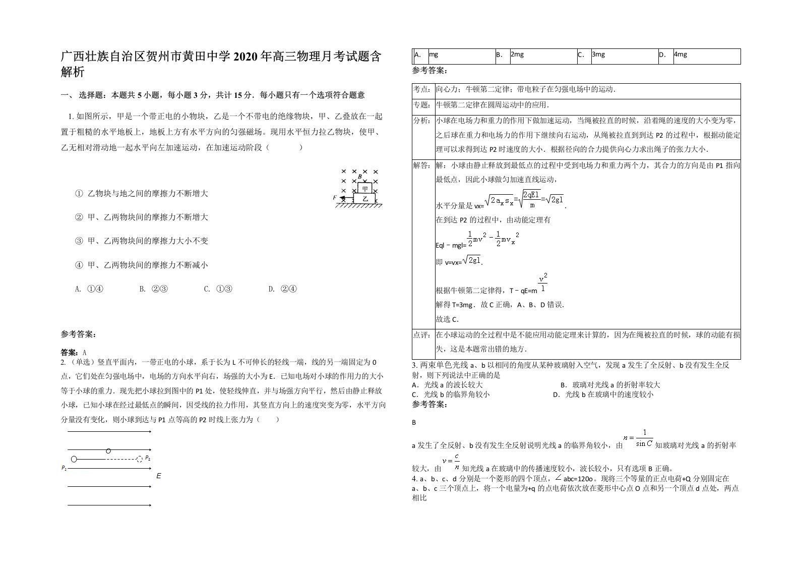 广西壮族自治区贺州市黄田中学2020年高三物理月考试题含解析