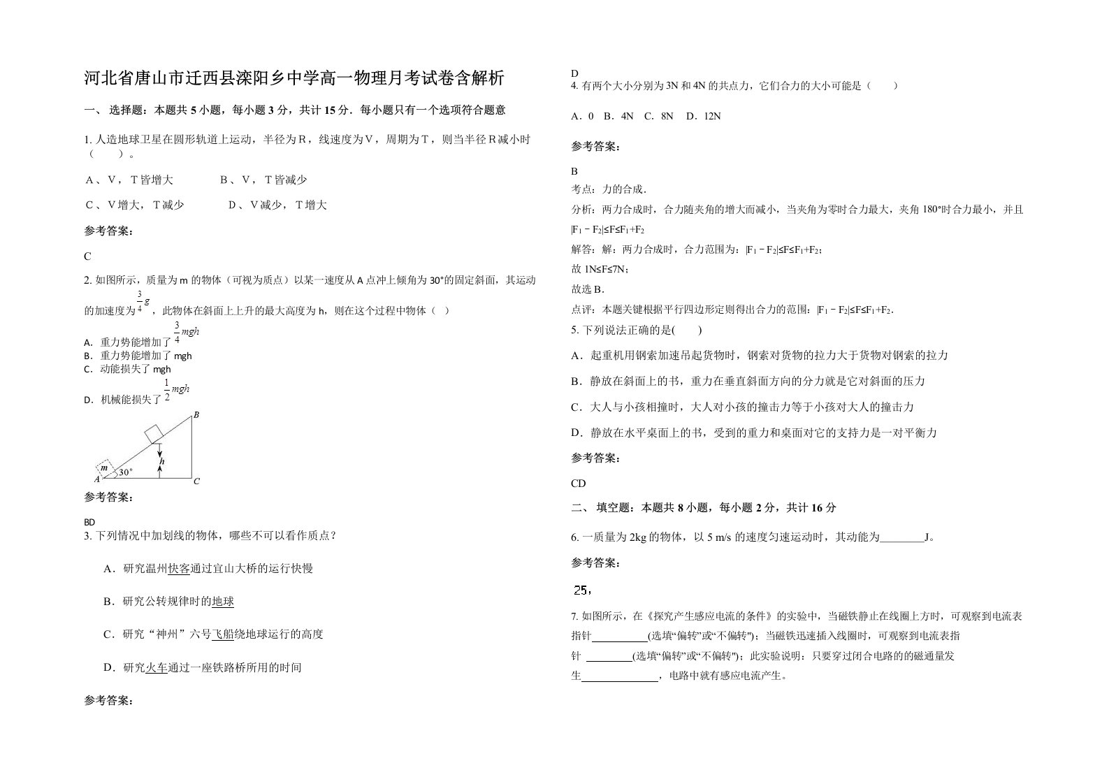 河北省唐山市迁西县滦阳乡中学高一物理月考试卷含解析