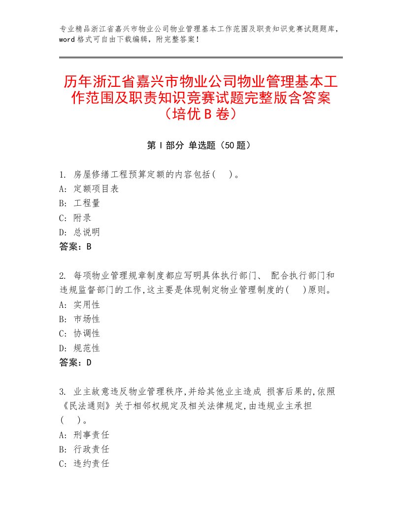 历年浙江省嘉兴市物业公司物业管理基本工作范围及职责知识竞赛试题完整版含答案（培优B卷）