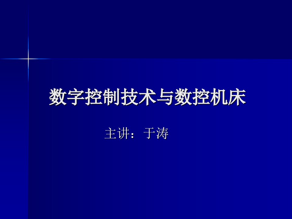 数字控制技术与数控机床1