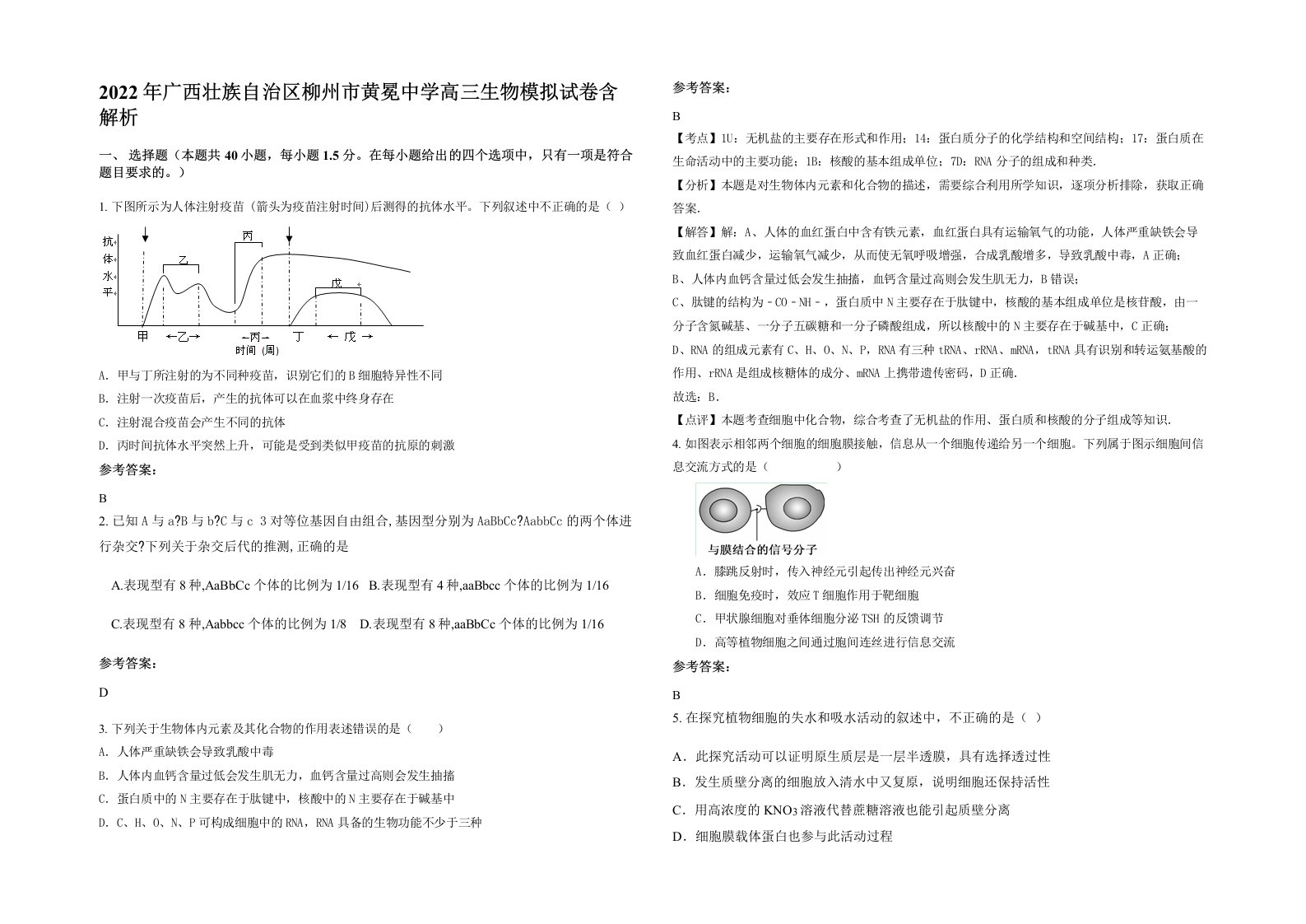 2022年广西壮族自治区柳州市黄冕中学高三生物模拟试卷含解析