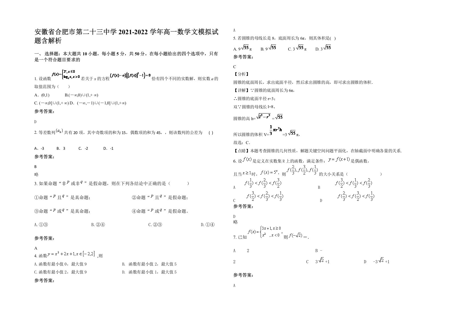 安徽省合肥市第二十三中学2021-2022学年高一数学文模拟试题含解析