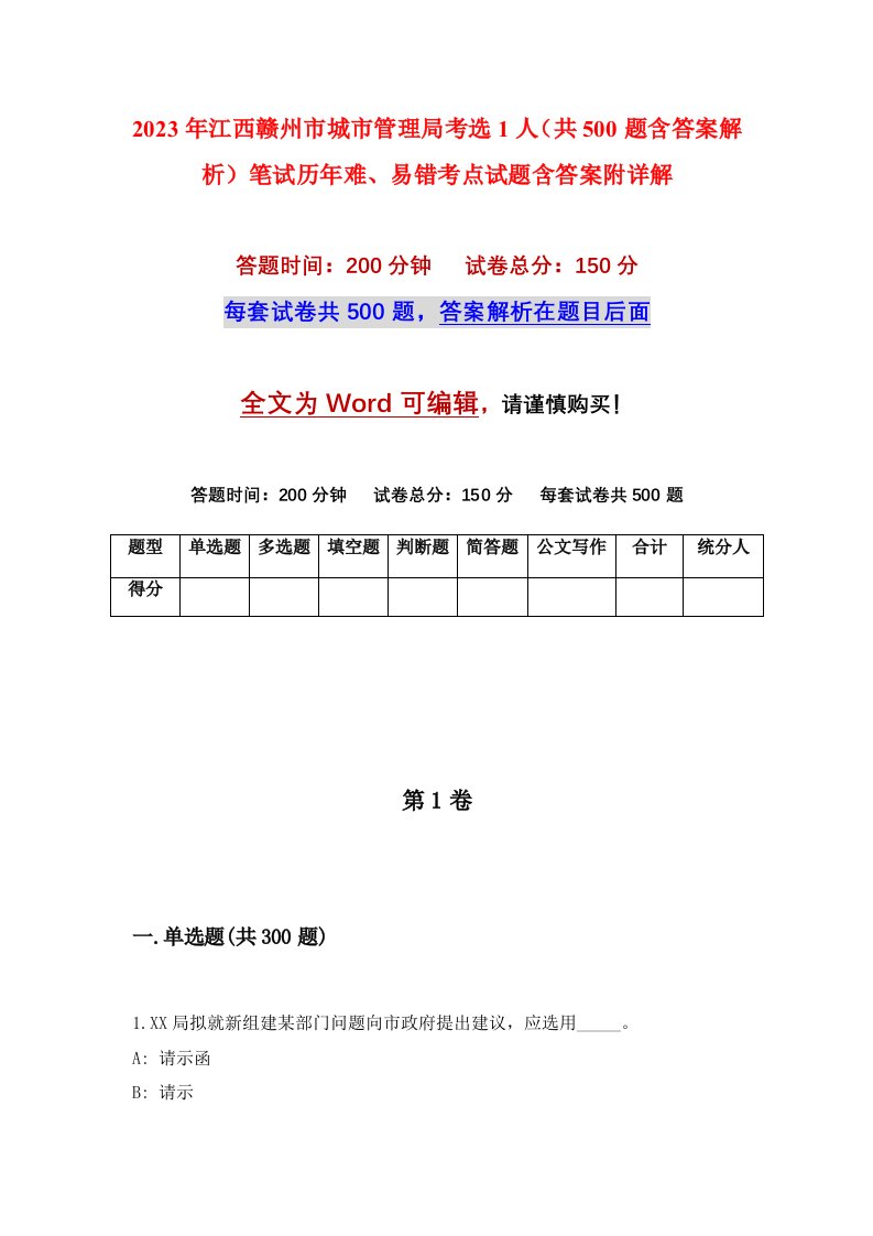 2023年江西赣州市城市管理局考选1人共500题含答案解析笔试历年难易错考点试题含答案附详解