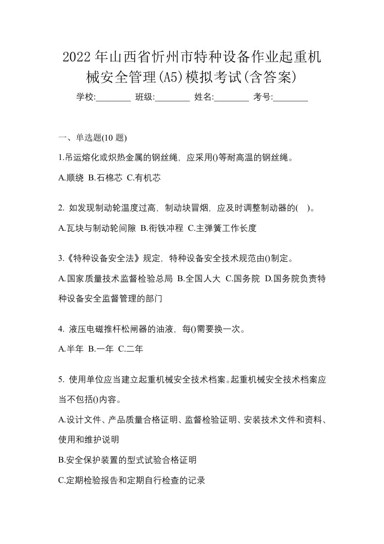 2022年山西省忻州市特种设备作业起重机械安全管理A5模拟考试含答案