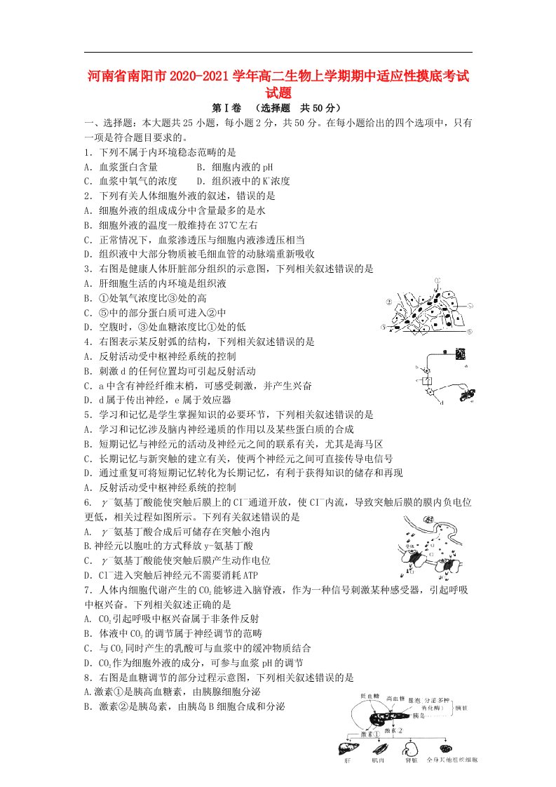 河南省南阳市2020_2021学年高二生物上学期期中适应性摸底考试试题