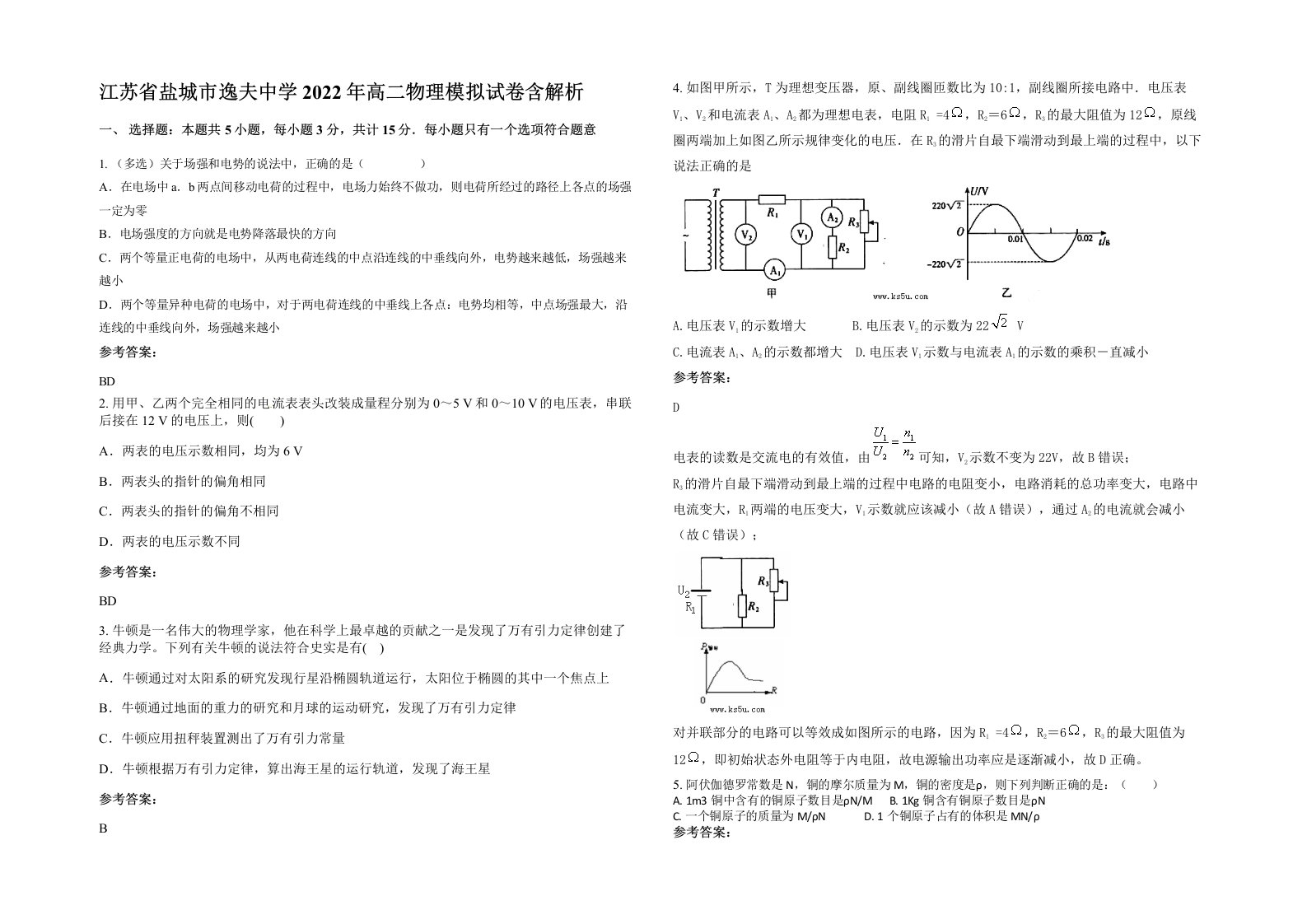 江苏省盐城市逸夫中学2022年高二物理模拟试卷含解析