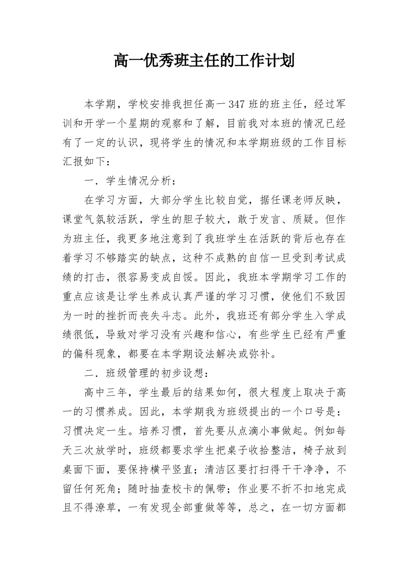 高一优秀班主任的工作计划