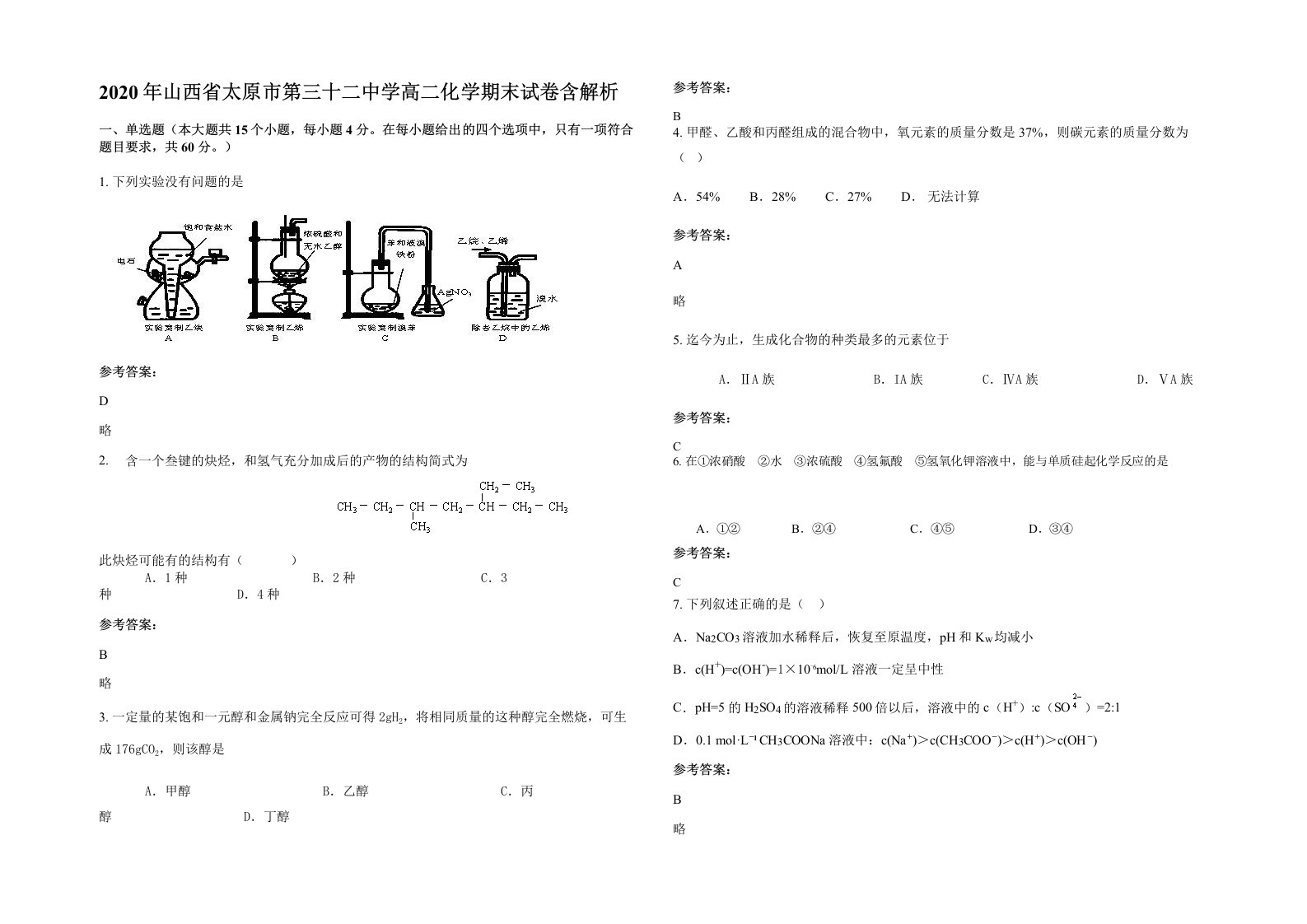 2020年山西省太原市第三十二中学高二化学期末试卷含解析