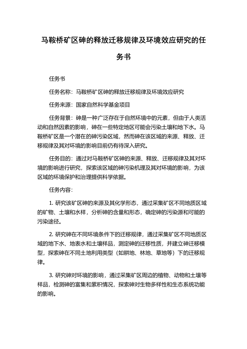 马鞍桥矿区砷的释放迁移规律及环境效应研究的任务书