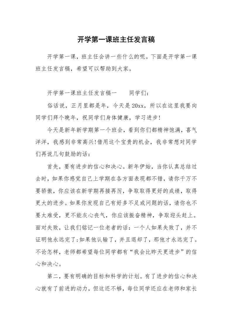 开学第一课班主任发言稿