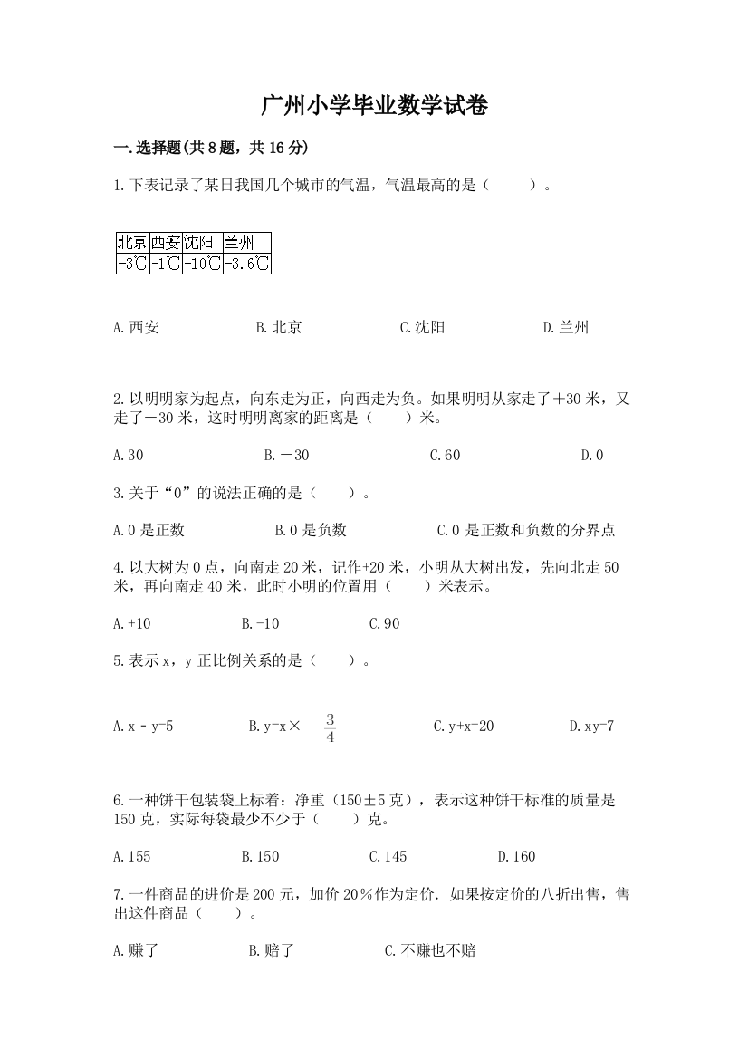 广州小学毕业数学试卷附答案【达标题】