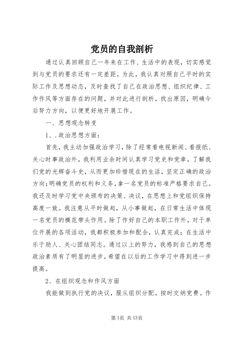 党员的自我剖析_1