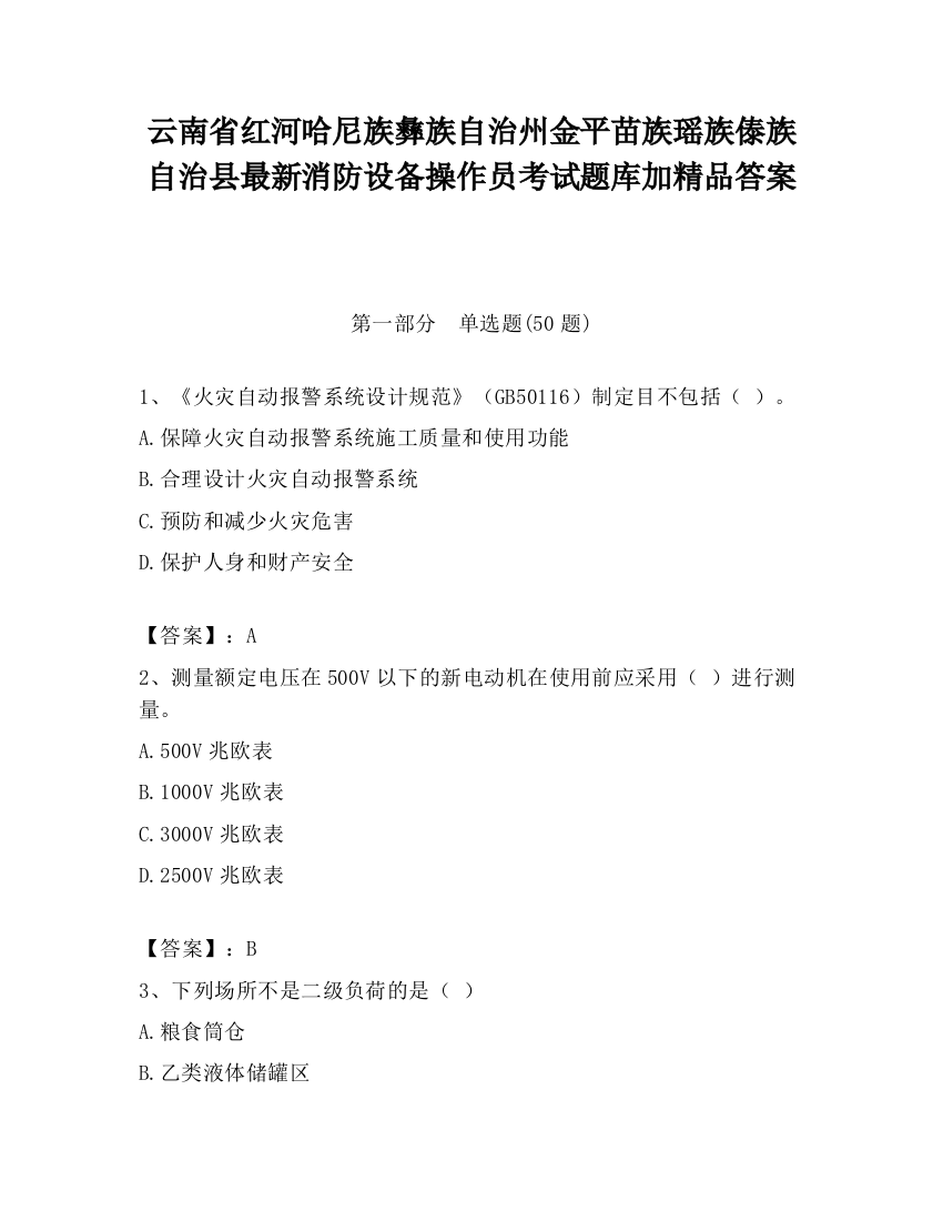 云南省红河哈尼族彝族自治州金平苗族瑶族傣族自治县最新消防设备操作员考试题库加精品答案