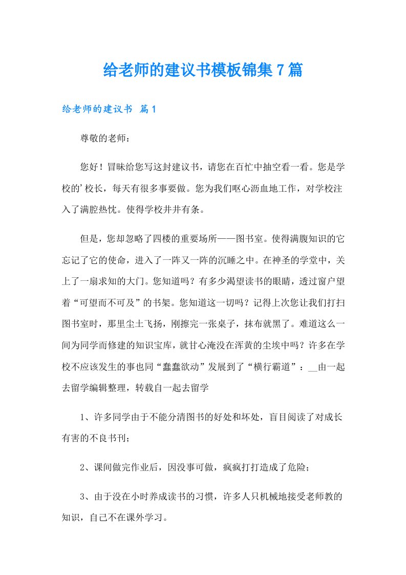 给老师的建议书模板锦集7篇