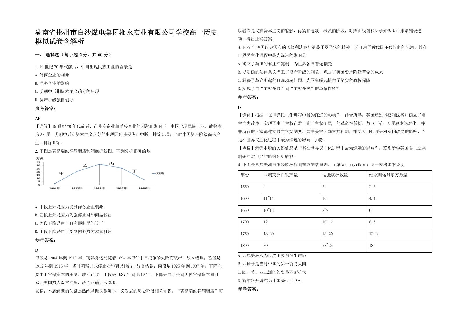 湖南省郴州市白沙煤电集团湘永实业有限公司学校高一历史模拟试卷含解析