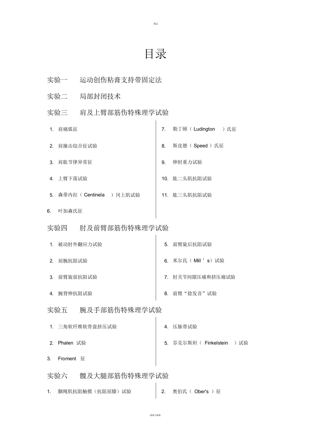 中医筋伤学实验指导