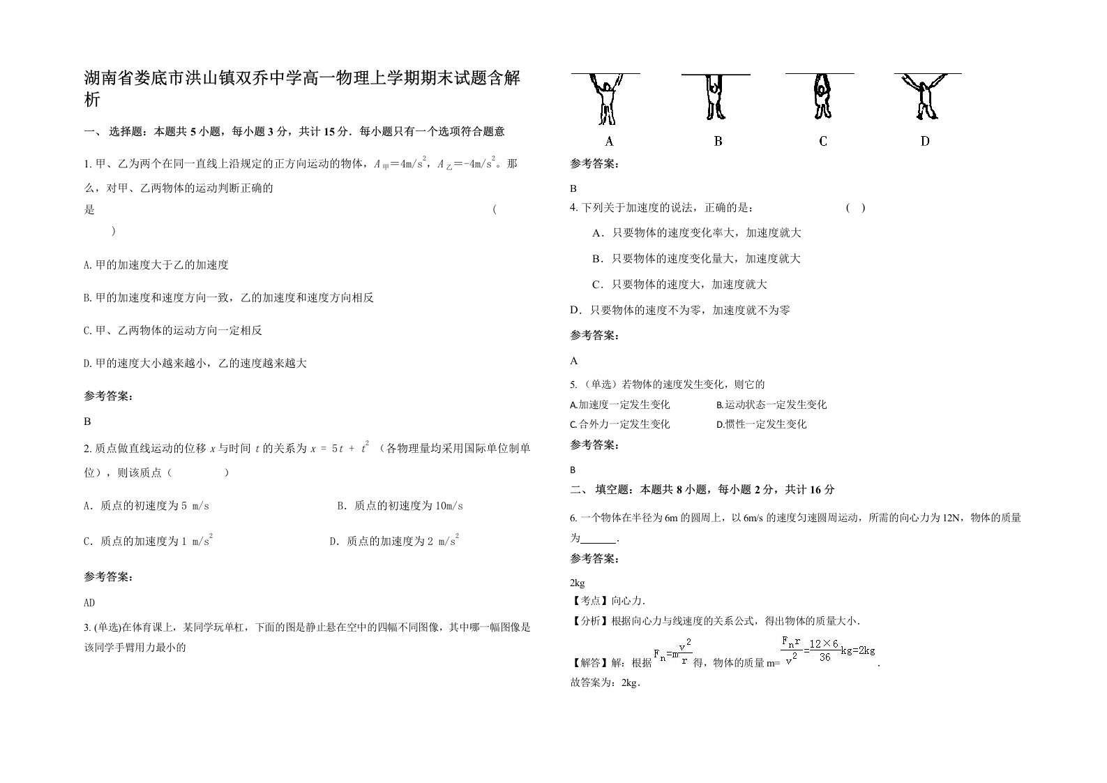 湖南省娄底市洪山镇双乔中学高一物理上学期期末试题含解析