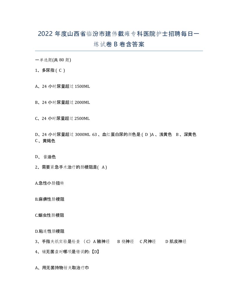 2022年度山西省临汾市建伟截瘫专科医院护士招聘每日一练试卷B卷含答案