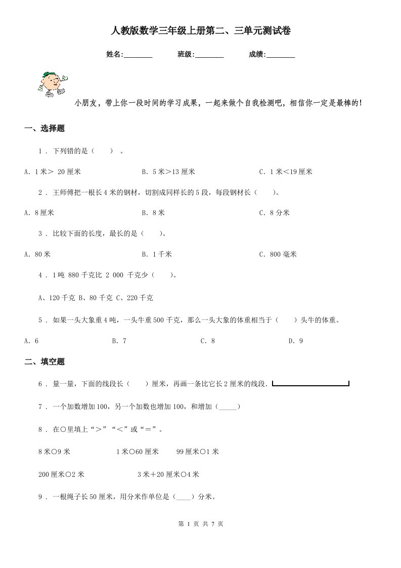 人教版数学三年级上册第二、三单元测试卷