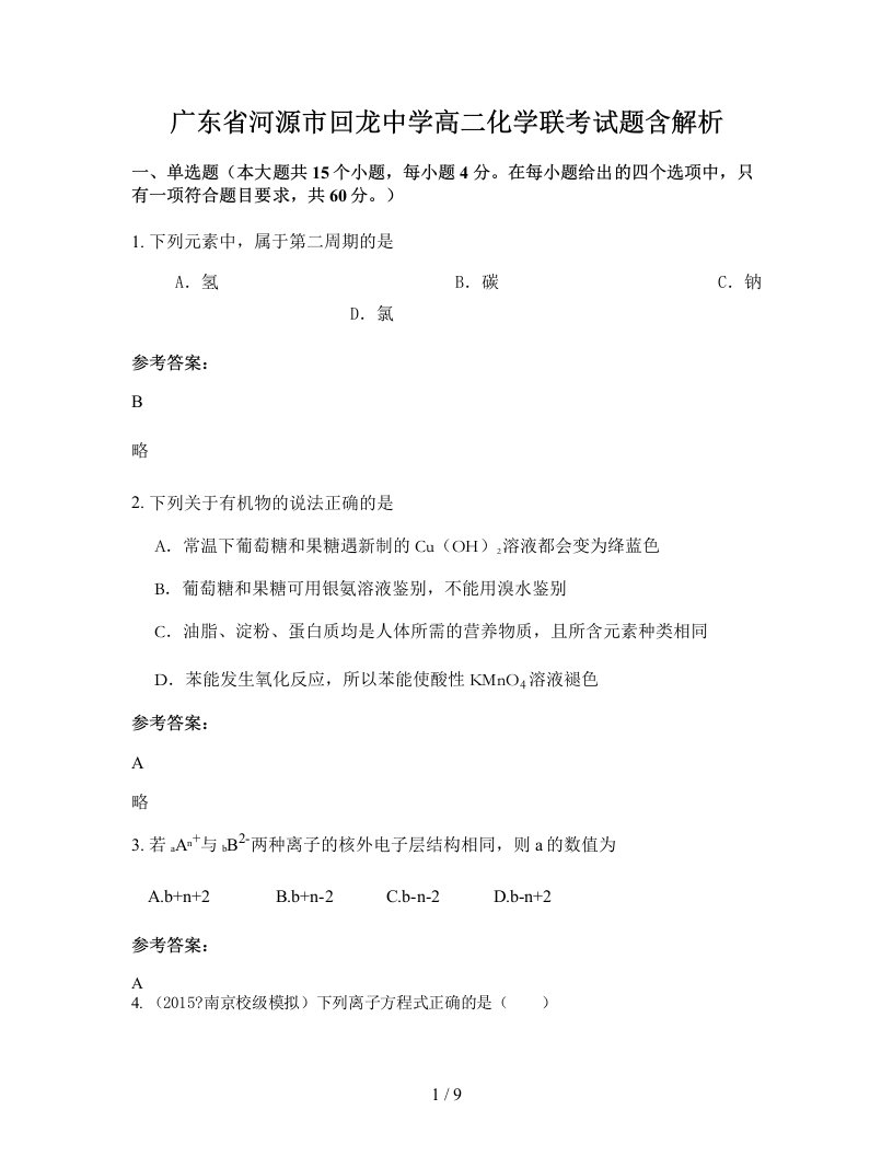 广东省河源市回龙中学高二化学联考试题含解析