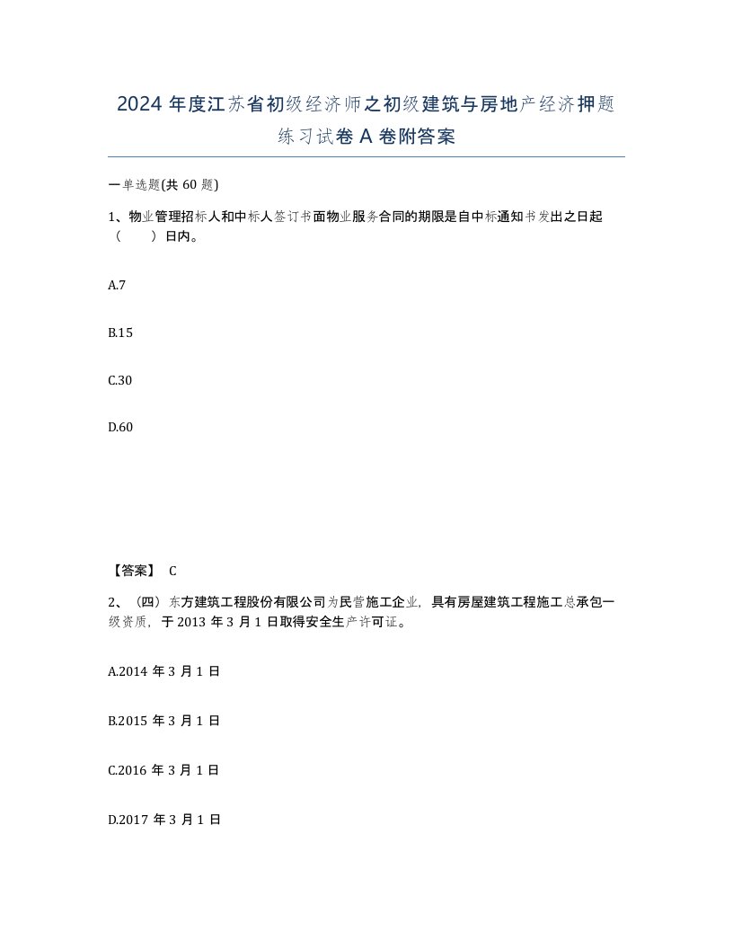 2024年度江苏省初级经济师之初级建筑与房地产经济押题练习试卷A卷附答案