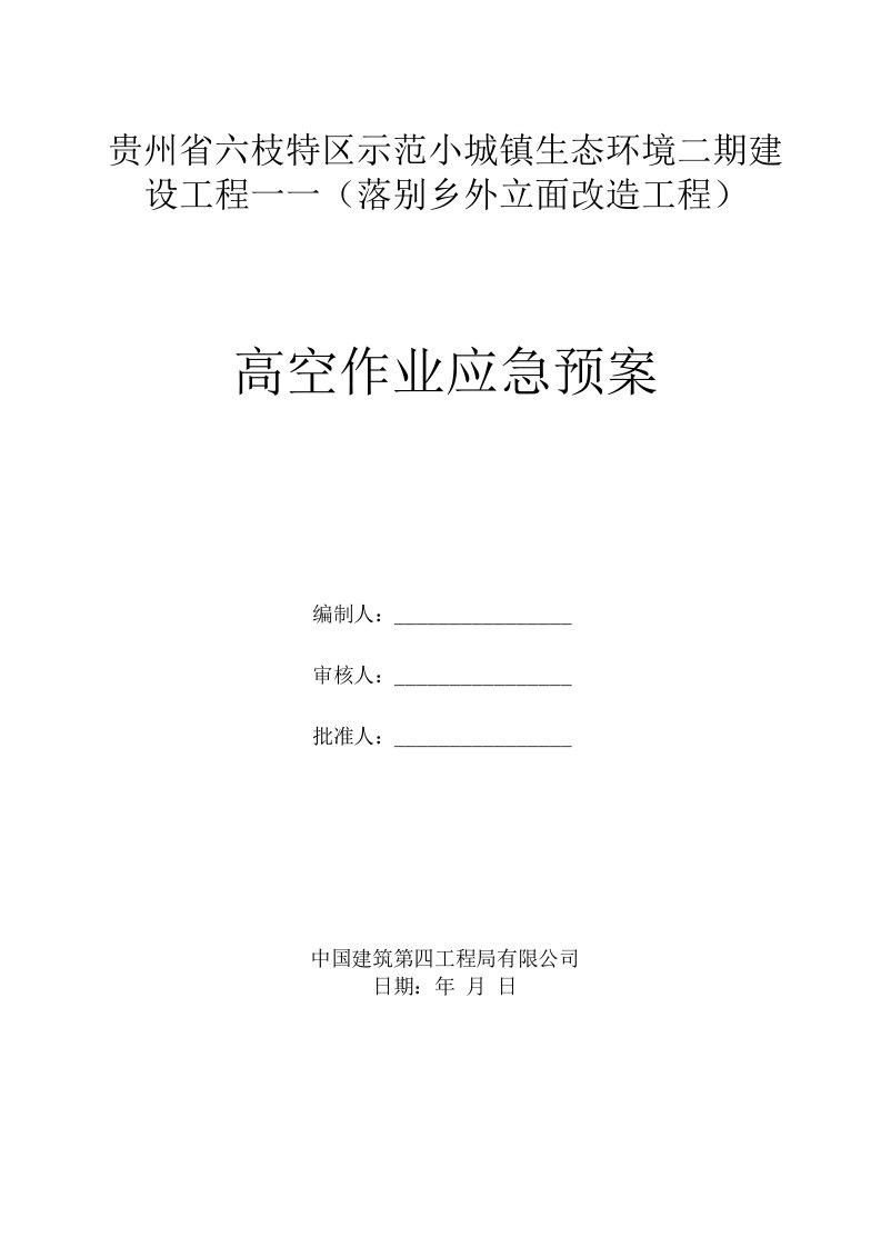 落别乡外立面改造工程高空坠落事故应急预案