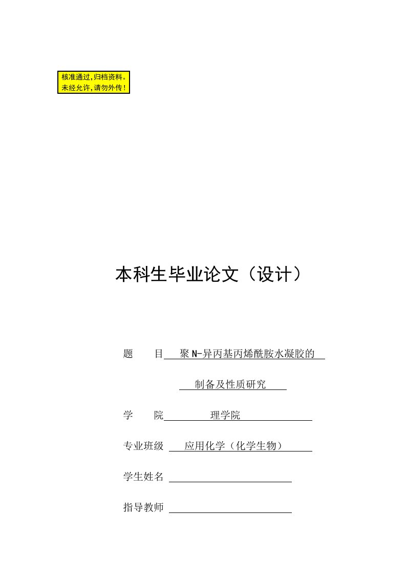 聚N-异丙基丙烯酰胺水凝胶的制备及性质研究