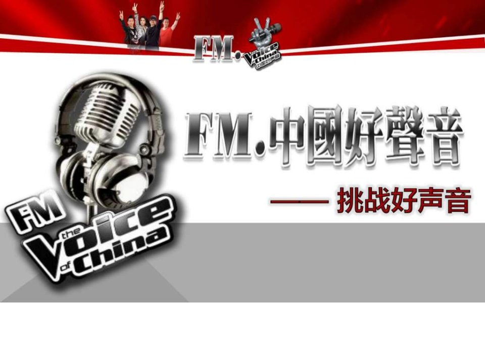 FM中国好声音.ppt