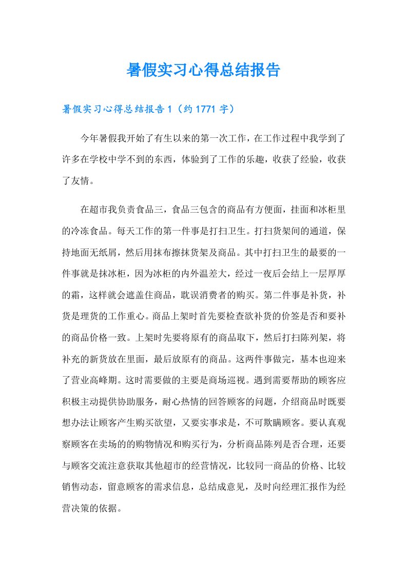 暑假实习心得总结报告