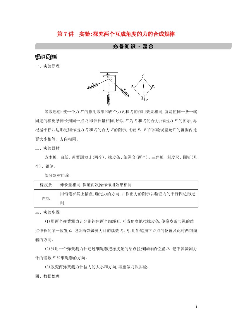 2022版新教材高考物理总复习第二章相互作用第7讲实验：探究两个互成角度的力的合成规律教案