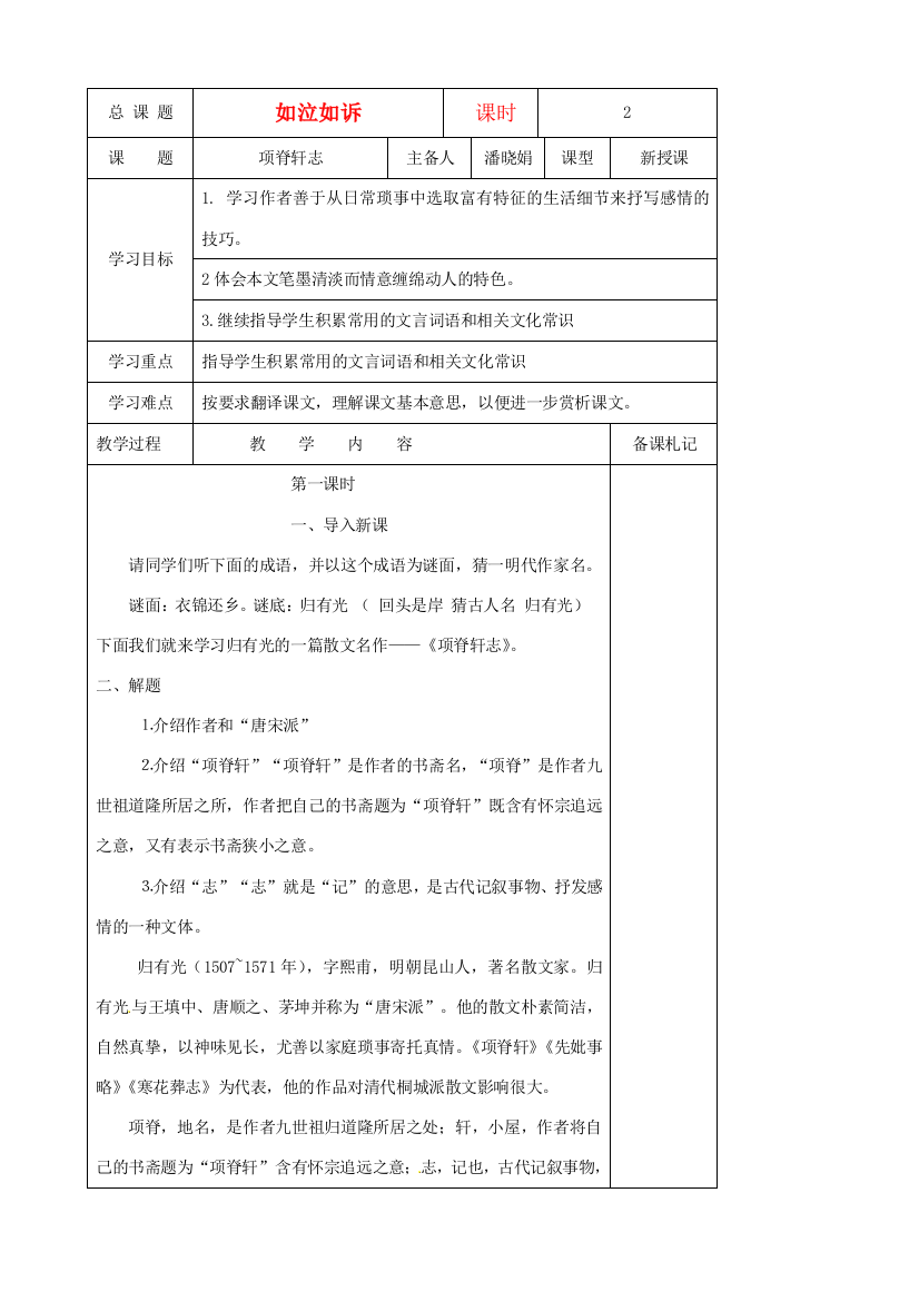 江苏省扬州市安宜高级中学高二语文A部《项脊轩志》教案