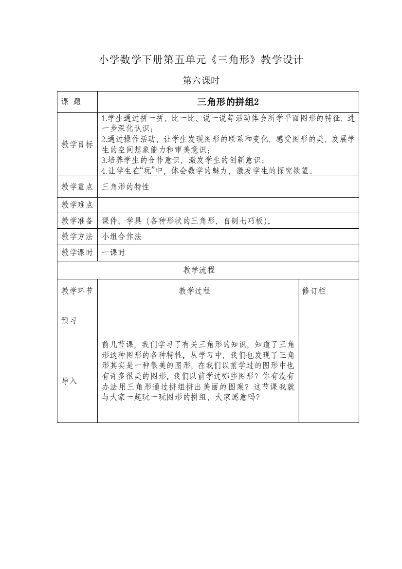 小学数学下册第五单元《三角形》教学设计[3]